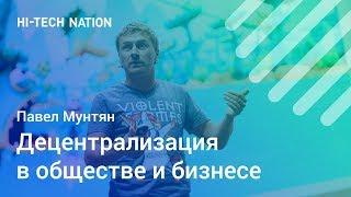 Децентрализация в обществе и бизнесе. Павел Мунтян / Форум HI-TECH NATION