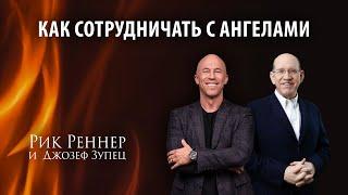 5. Как сотрудничать с ангелами – «Ангелы: слуги огня». Рик Реннер