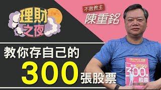 【理財之夜】不敗教主陳重銘，教你存自己的300張股票