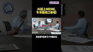 AI自己就能发MEME.还很能打#ai #meme #区块链 #defi