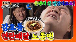 [체험삶의현장][노동맨 #14] 응뎅이 살 찡겨서 눈물 줄줄 흘린 강호동의 연탄배달(ft.짜장면 먹방)