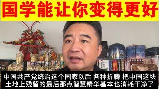 翟山鹰：国学能让你变得更好丨国学的魅力