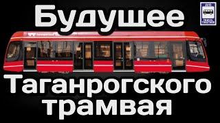 Будущее таганрогского трамвая. Дизайн подвижного состава | The future of the Taganrog tram.