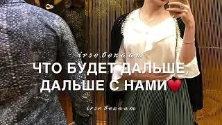 Что же это боль между нами/irse.bezaam