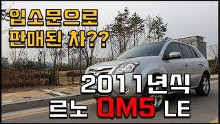 꾸준한 사랑받는 르노삼성의 SUV! 2011년식 르노삼성 Qm5 LE