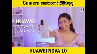 ၁၃သိန်းကျော်ထဲ ကင်မရာအကောင်းဆုံး HUAWEI nova 10 #phonereview #huaweinova10