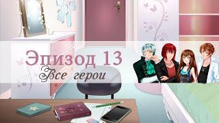 СЛАДКИЙ ФЛИРТ: ЭПИЗОД 13. ВСЕ ГЕРОИ | Прохождение