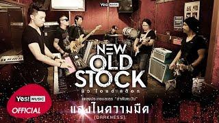 แสงในความมืด (Darkness) OST.ล่าดับตะวัน : NEW OLD STOCK [Official Lyric Video]