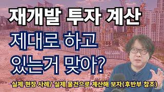 재개발 투자의 핵심, 총투자금액 미리 계산해 보기