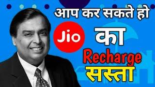 आप कर सकते हो Jio का Recharge सस्ता | मात्र 1रू में Jio Recharge