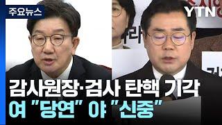 '감사원장·검사 탄핵기각'에 여당 "당연"...야당 "취지 살펴볼 것" / YTN