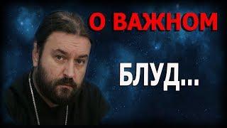 Борьба с блудом! Когда стыдно и хочется, и гадко и сладко! Протоиерей Андрей Ткачёв