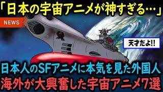 【海外の反応】「日本人は天才か！？」海外が衝撃を受けた！最高過ぎる日本の宇宙アニメ7選【GJタイムス】