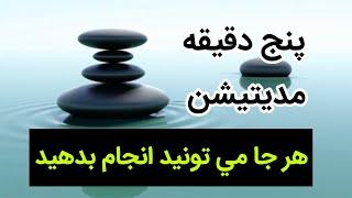 پنج دقيقه مديتيشن ، مي تونيد هر جایی انجام بدهيد.