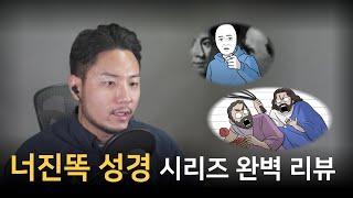 기독교 유튜브는 너진똑 이전과 이후로 나뉠 겁니다.