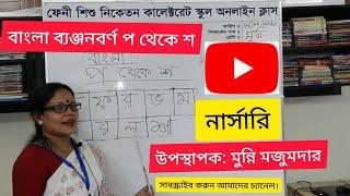 বাংলা ব্যঞ্জনবর্ণ||প ফ ব ভ ম য র ল শ || নার্সারি||উপস্থাপক: মুন্নি মজুমদার।