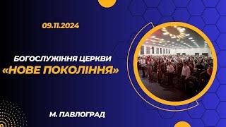 09.11.2024 Богослужіння церкви "Нове Покоління" м. Павлоград