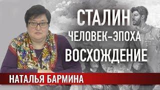 Сталин. Человек-эпоха. Восхождение