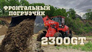 Обзор фронтального погрузчика RS 2300GT