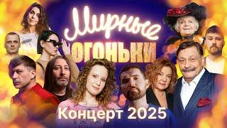 Мирные огоньки 2025 — Новогодний концерт!  Би-2, Монеточка, Дмитрий Назаров, Noize MC, Каста, Aigel