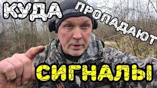 КУДА ПРОПАДАЮТ СИГНАЛЫ. ПОЛЕЗНЫЙ СОВЕТ.