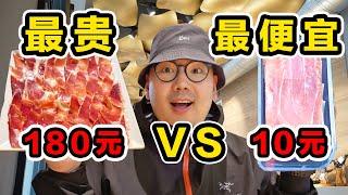 全世界最贵火腿VS最便宜火腿！价格差20倍！有多大区别？