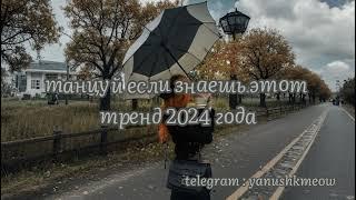 ️‍🩹 Танцуй если знаешь этот тренд 2024 года ️‍🩹 Лучшее тренды Тик Ток 2024 ️‍🩹