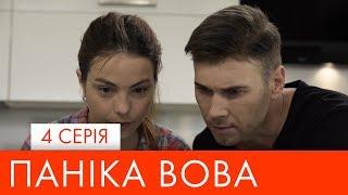 Паніка Вова | 4 серія | НЛО TV