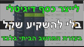 איך להרוויח מטבע דיגיטלי באינטרנט? כסף דיגיטלי באינטרנט ללא השקעה!! התחילו לייצר את הכסף לבד!!