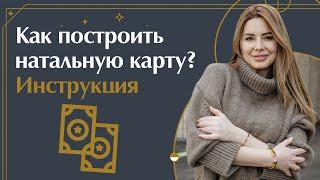 Как построить натальную карту? / Как установить время рождения? / Разбор натальной карты