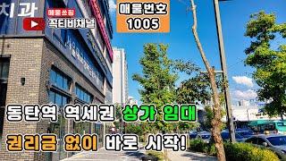 동탄상가임대  (1층 / 45평)