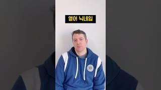 이게 다 같은 이름이었다구..? #영어이름 #닉네임 #영어회화 #영어표현 #원어민영어