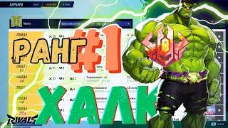 ИГРАЙ КАК РАНГ #1 ХАЛК МИРА - PLAY LIKE RANK #1 HULK