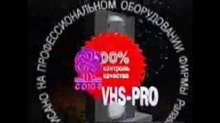 заставка "Союз" (VHS)