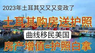 #土耳其护照 #移民土耳其的好处 #土耳其购买移民 #移民美国 #40万美元购房移民 #投资移民 #美国小绿卡 #如何移民土耳其 #购买大国护照 #出售护照的国家 #土耳其房产 #土耳其移民 #土耳其