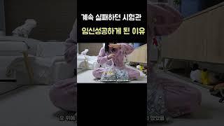 실패하던 시험관 임신성공한 이유