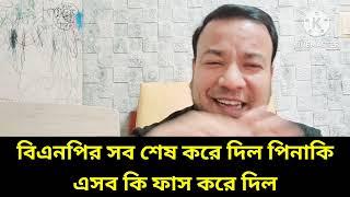 বিএনপির সব শেষ করে দিল পিনাকি || এসব কি ফাস করে দিল