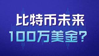 加密货币比特币btc已经到了抄底区间！未来涨到100万美金不是问题...现在可以开始定投抄底比特币/以太坊了...不要错失千载难逢的好机会！