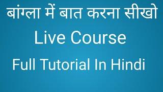 How To Learn Bengali In Live || Live Bengali Speaking Course || Bangla Sekho