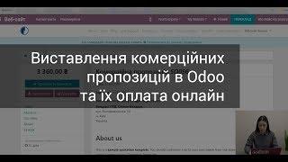 Комерційні пропозиції в Odoo