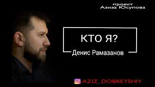 Денис Рамазанов проект "Кто Я?"