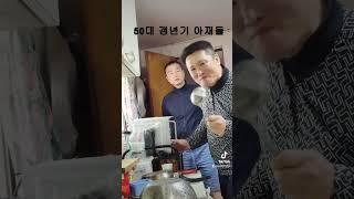 50대 갱년기 아재들의 유튜브 연기도전!