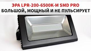Обзор и тесты мощного прожектора на 200 ватт: ЭРА LPR-200-6500K-M SMD PRO