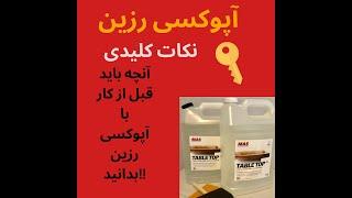 اطلاعات کلیدی درباره اپوکسی رزین