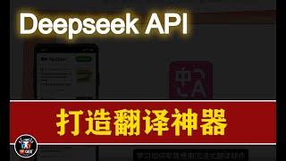 DeepseekAPI+沉浸式翻译 打造翻译神器🟢你与世界的距离，只差一个沉浸式翻译插件🟢牛哥AI实验室 NIUGEE AI（133 ）