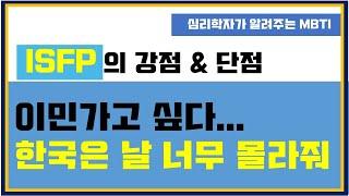 [ISFP 강점&단점] 한국은 날 너무 몰라줘.. 이민이 답인건가