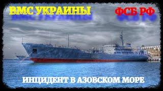 Инцидент между ВМС Украины и ФСБ РФ в Азовском море: подробности