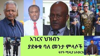 #Fnot Media Network-አገርና ህዝብን ያደቀቁ መንታ ምላሶች-የፍኖት ሚዲያ ኔትወርክልዩ ዝግጅት