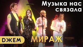 Мираж - Музыка нас связала (все солистки)