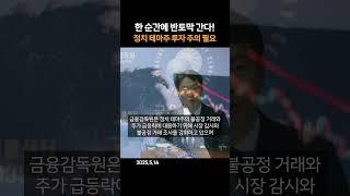한 순간에 반토막 간다! 정치 테마주 투자 주의 필요